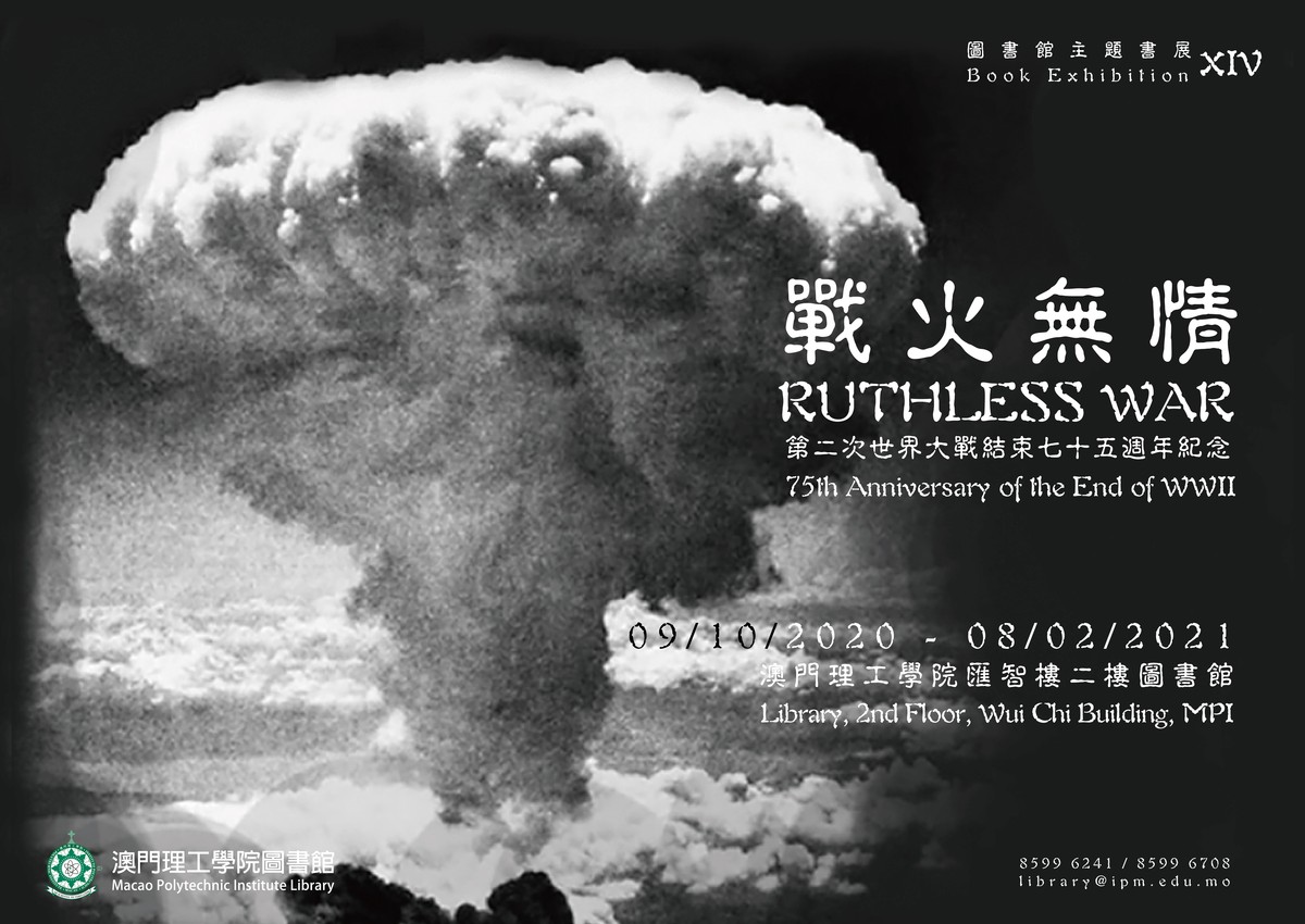 戰火無情：第二次世界大戰結束七十五週年紀念
