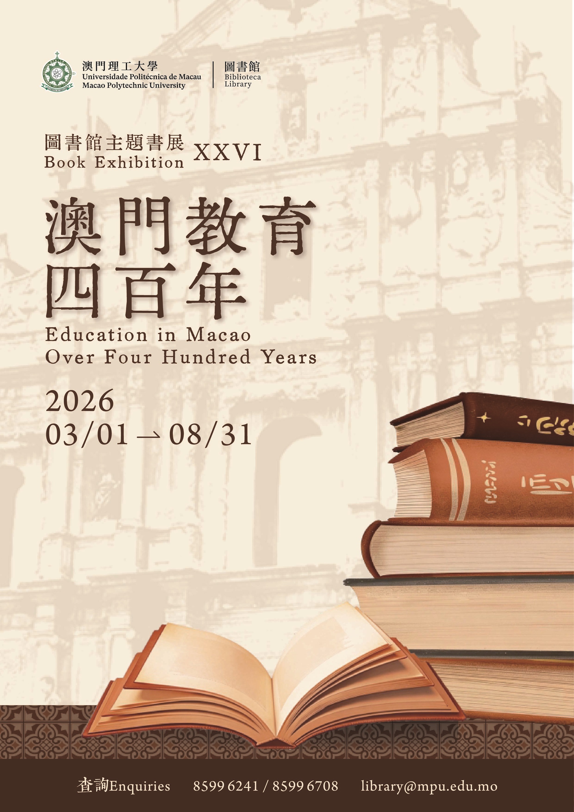澳門教育四百年