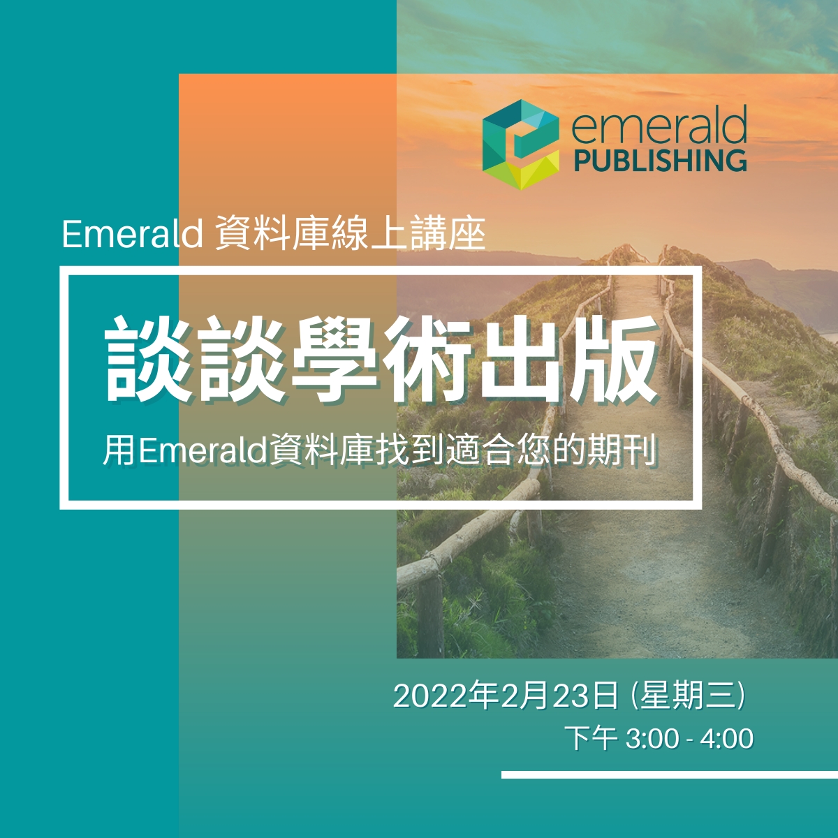 Emerald Webinar: 談談學術出版 — 用Emerald資料庫找到適合您的期刊