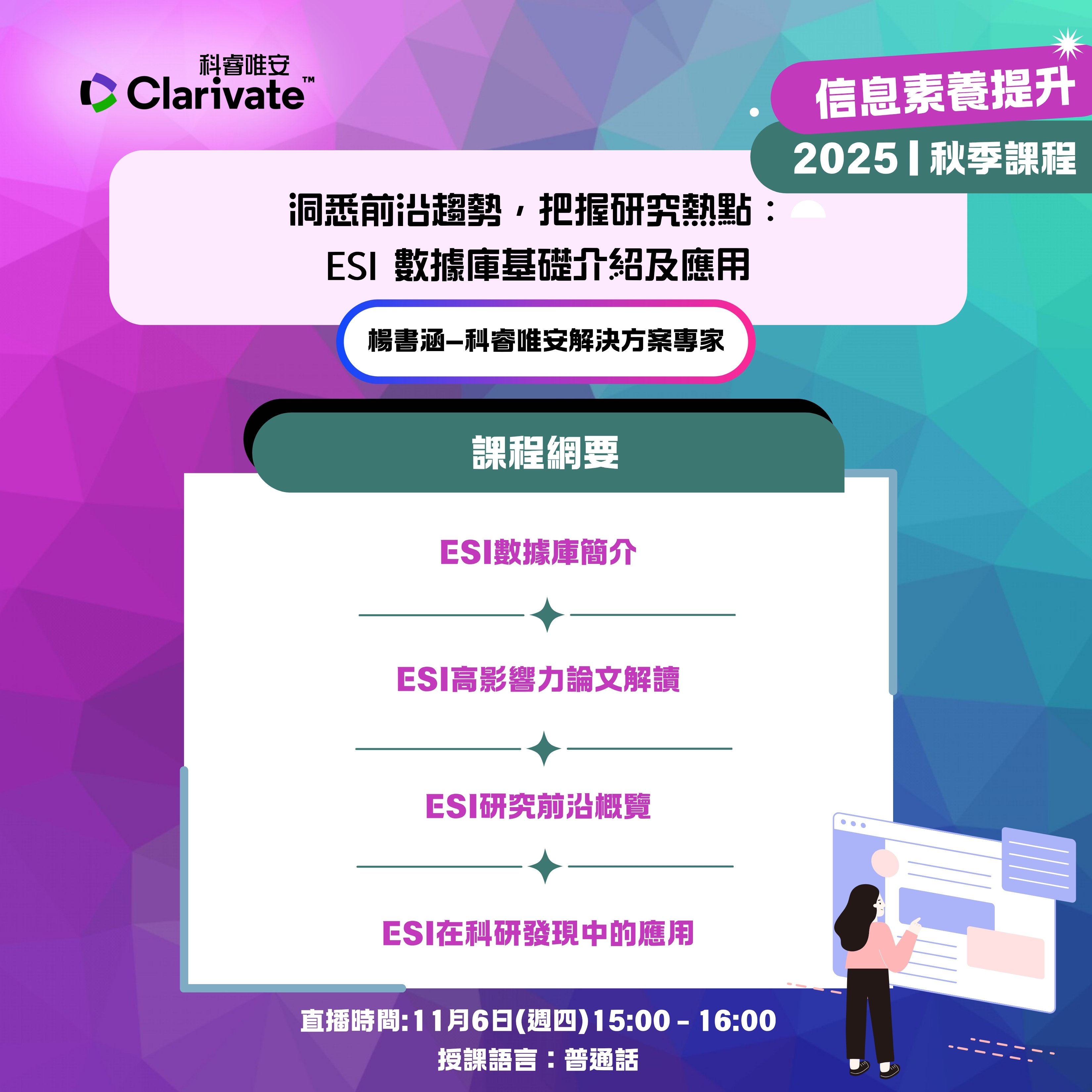 洞悉前沿趨勢，把握研究熱點：ESI資料庫基礎介紹及應用