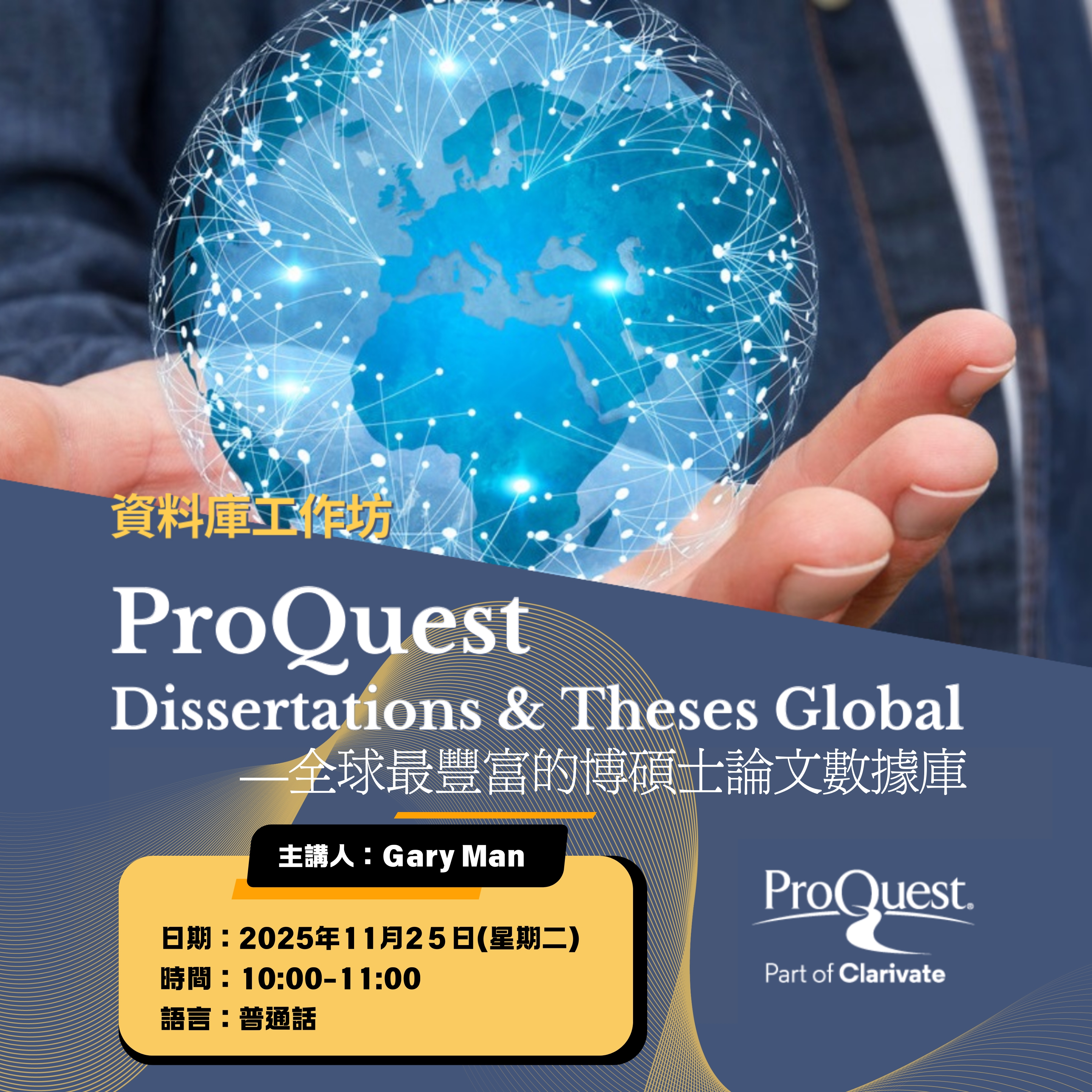 線上培訓工作坊: ProQuest Dissertations & Theses Global 資料庫