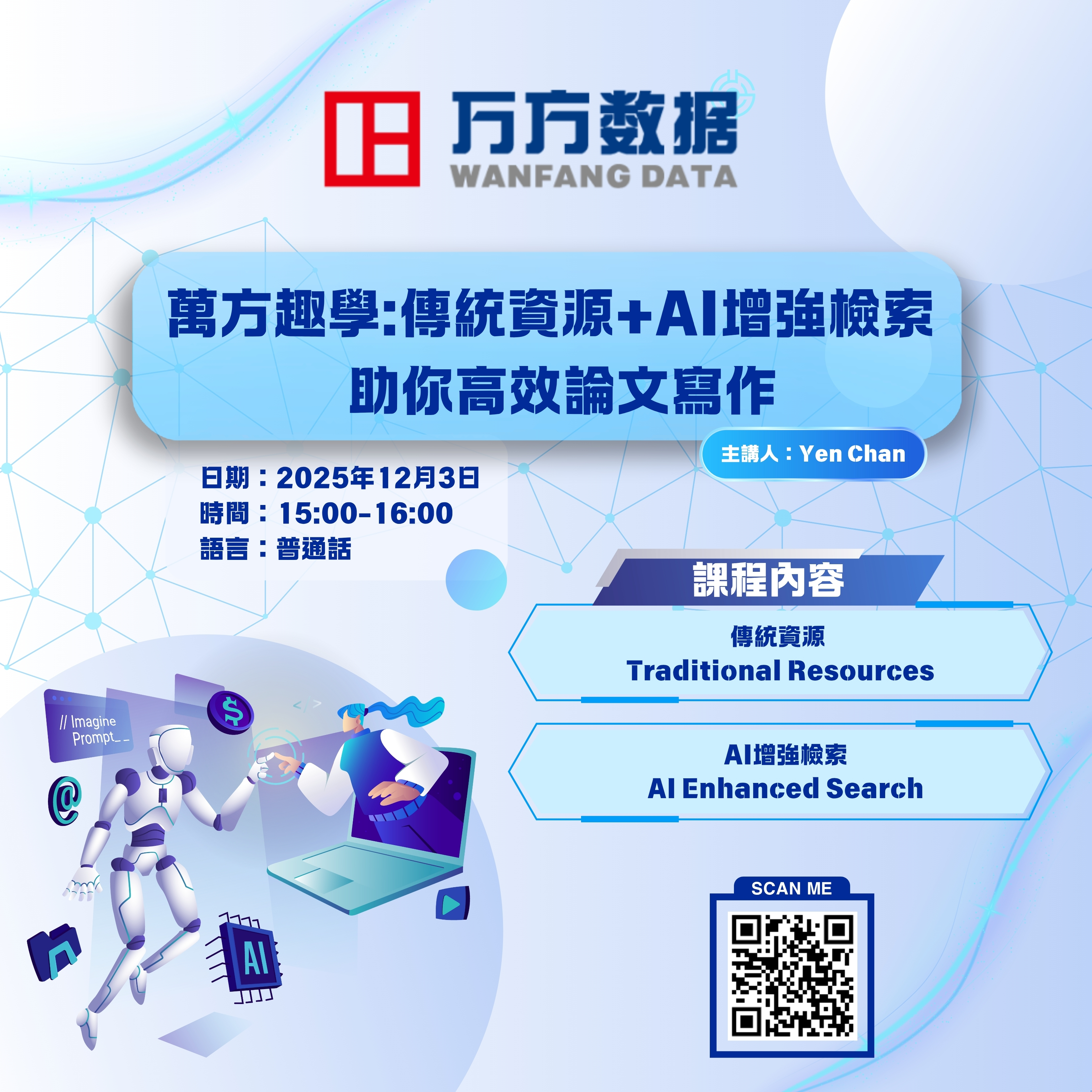 萬方趣學：傳統資源 + AI增強檢索 助你高效論文寫作