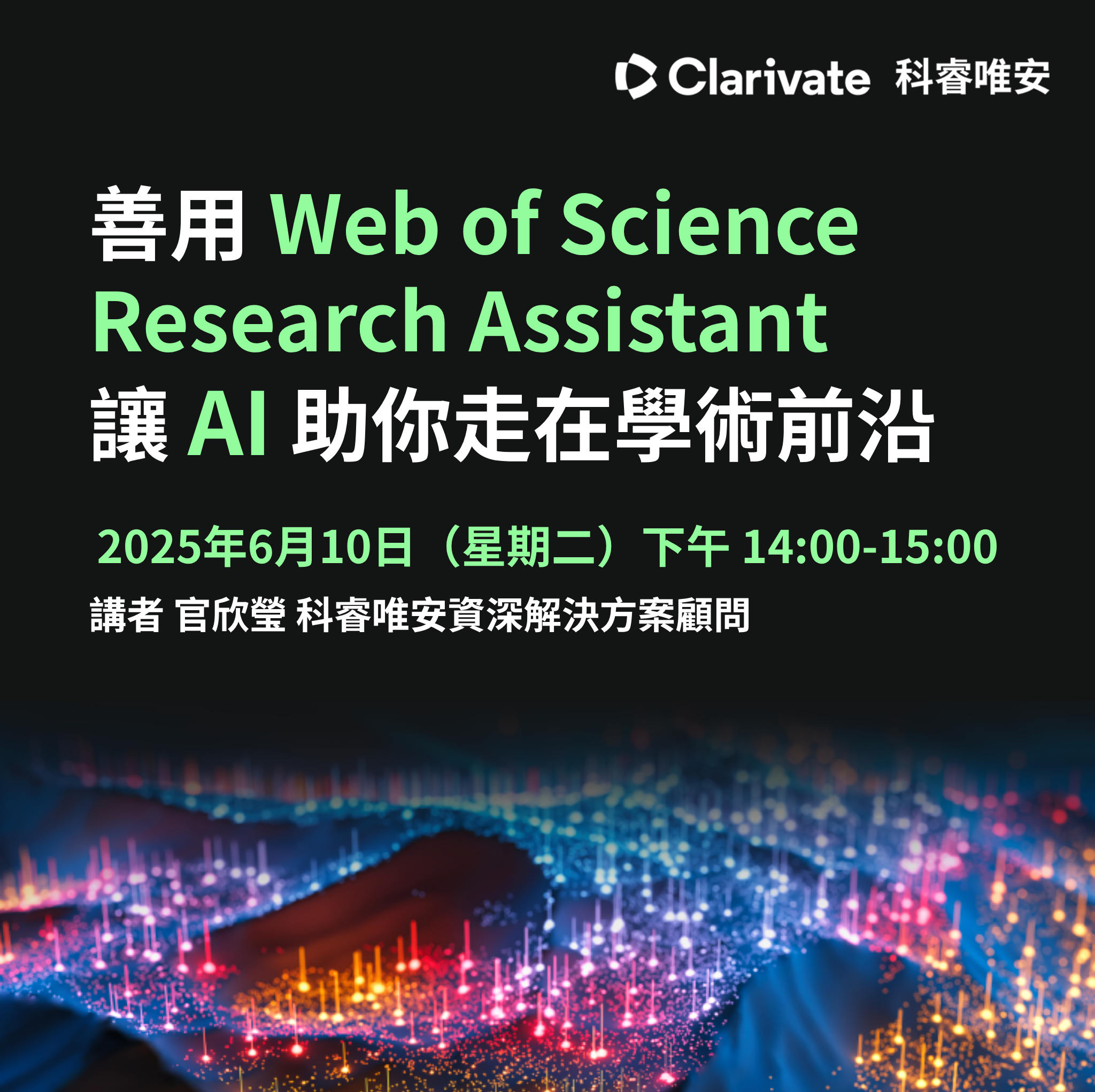 科睿唯安「善用 Web of Science Research Assistant 讓AI助你走在學術前沿」講座
