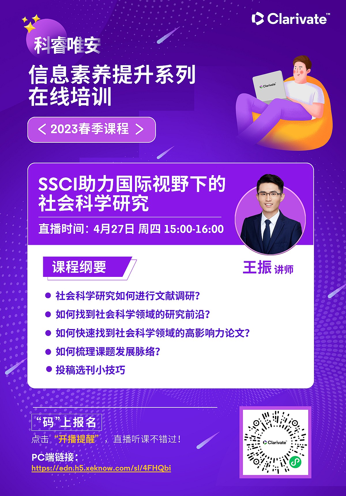 科睿唯安信息素養提昇在線系列培訓:SSCI 助力國際視野下的社會科學研究 科睿唯安信息素養提昇在線系列培訓:SSCI 助力國際視野下的社會科學研究