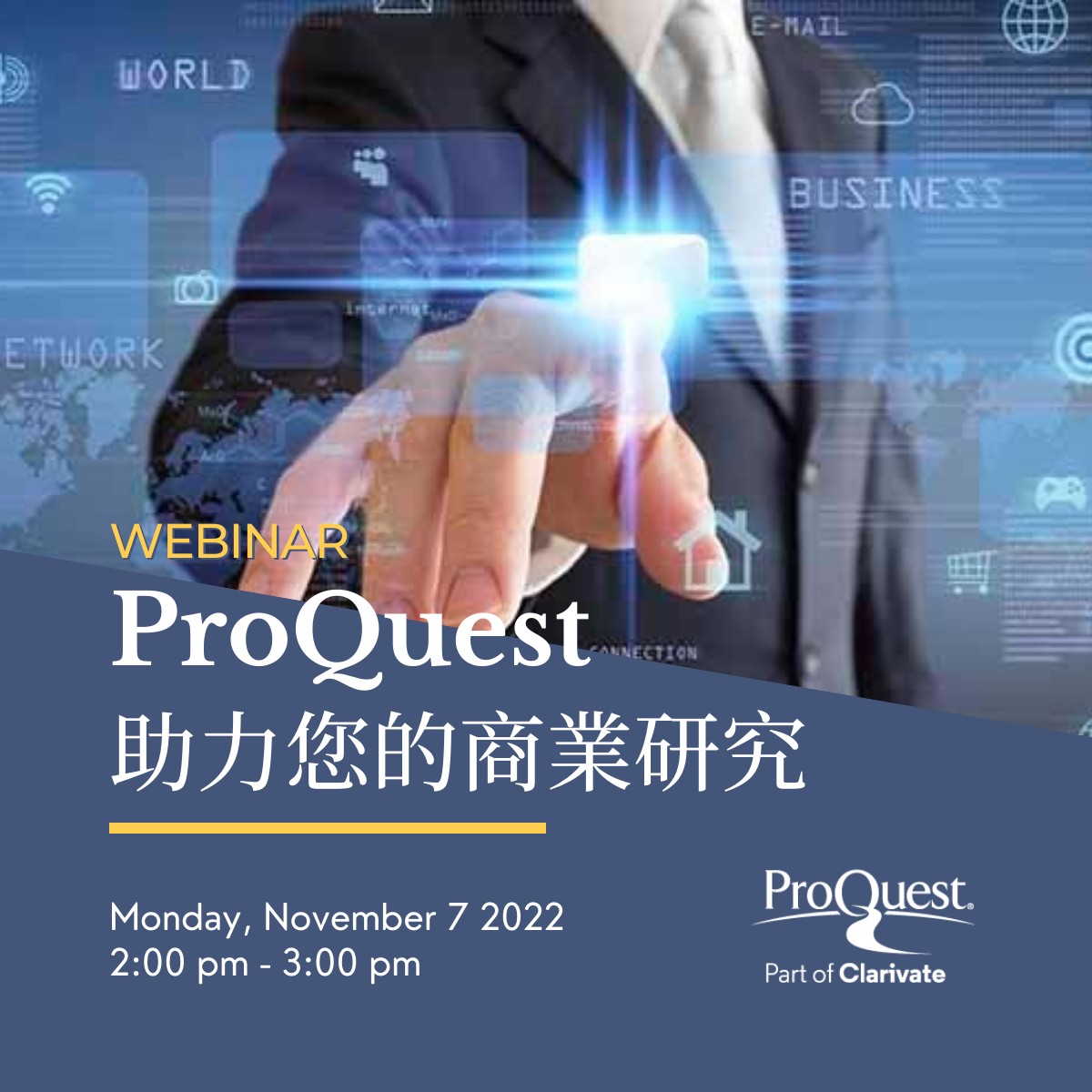 PROQUEST WEBINAR: ProQuest助力您的商業研究