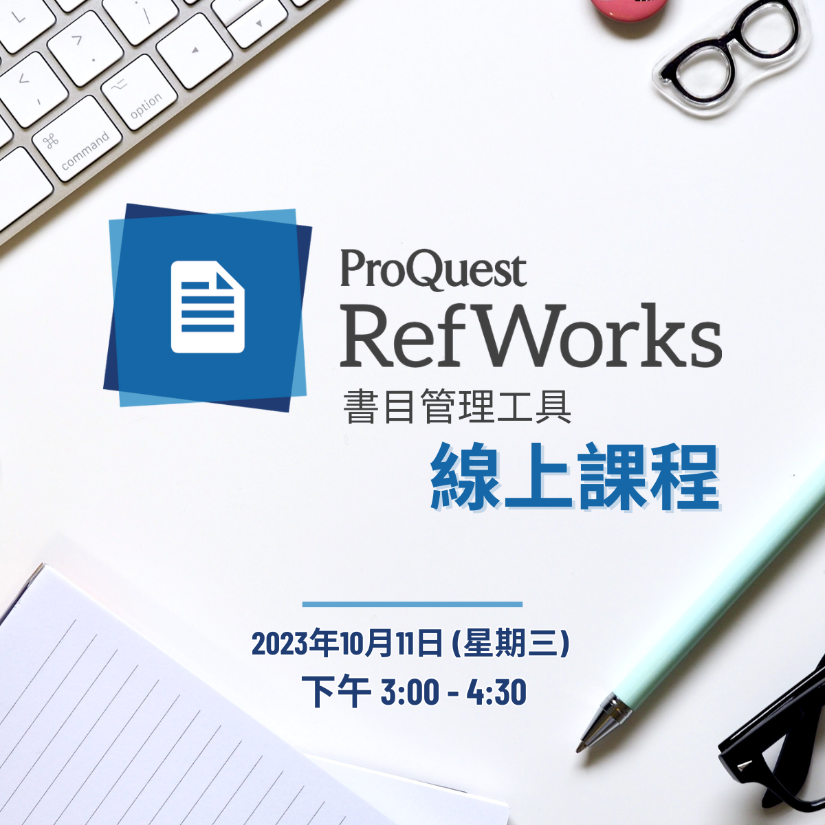圖書館網絡研討會: RefWorks 書目管理工具線上課程
