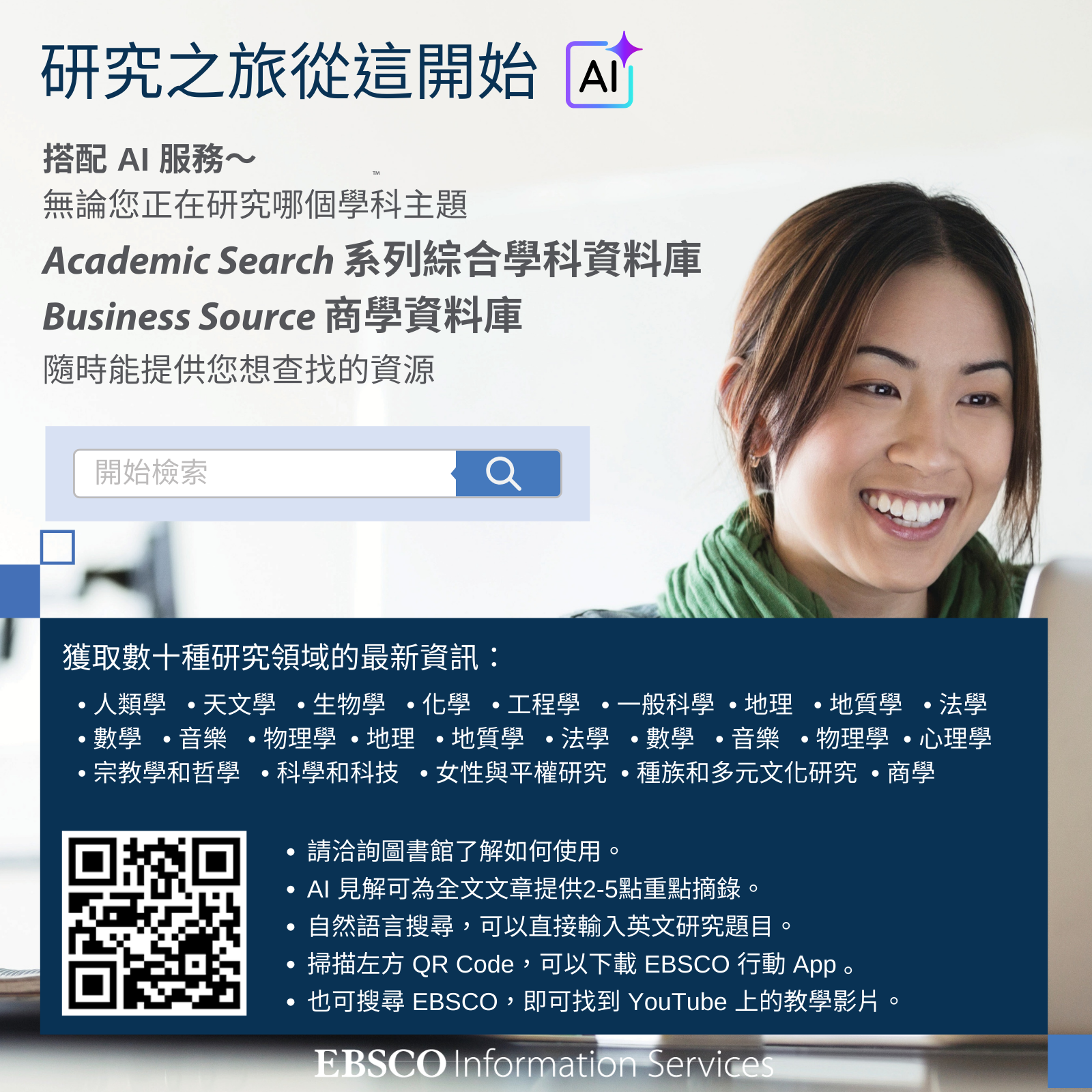 EBSCO 線上培訓：Academic Search 及 Business Source 資料庫使用