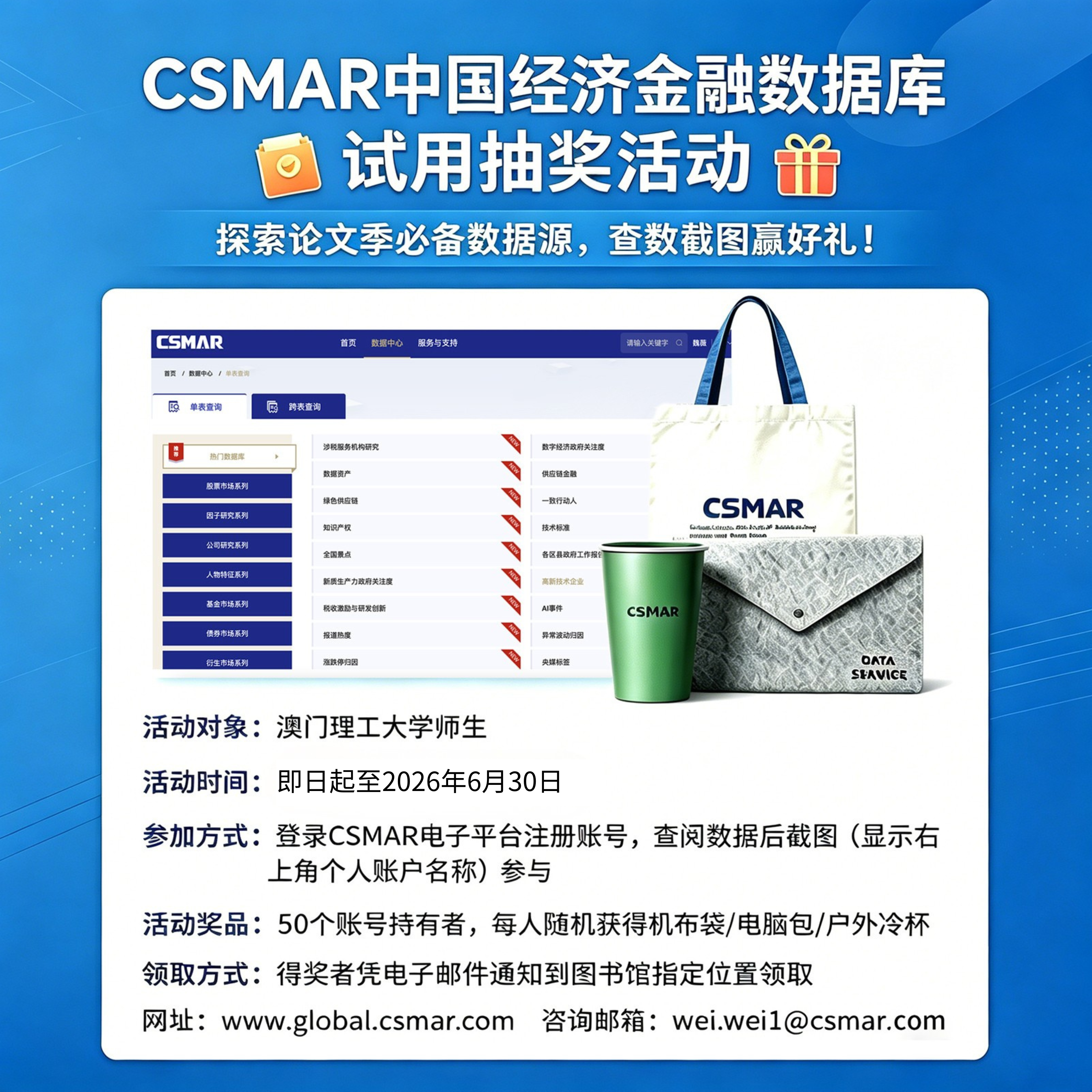 新增試用電子資料庫：CSMAR數據庫