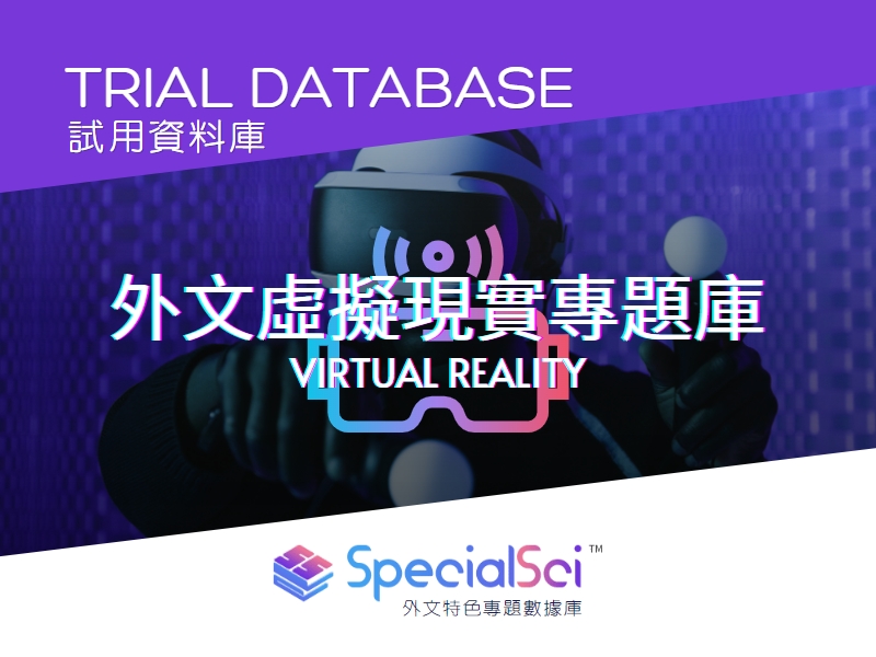 新增試用資料庫: SpecialSci 外文特色專題數據庫 - 外文虛擬現實專題庫