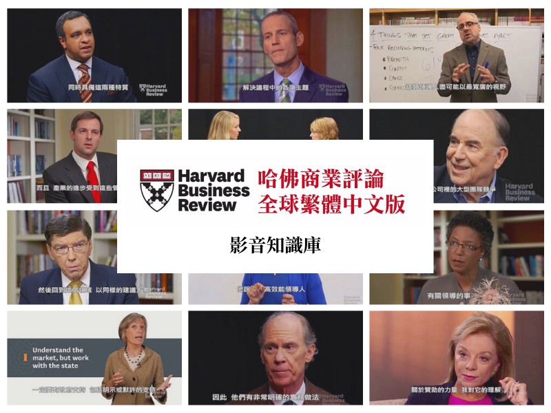 Database-of-the-Month:-哈佛商業評論影音知識庫-(Harvard-Business-Review-Video)