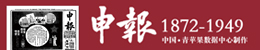 申報(1872-1949)電子版